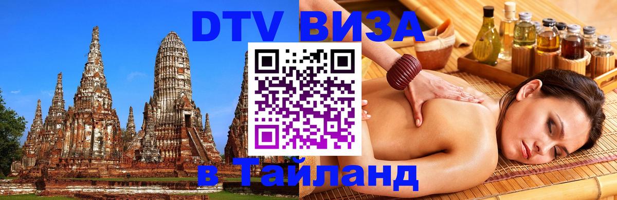 DTV Visa Thailand — прайс и условия, виза без дополнительных документов - Гватемала  04.10.2025 