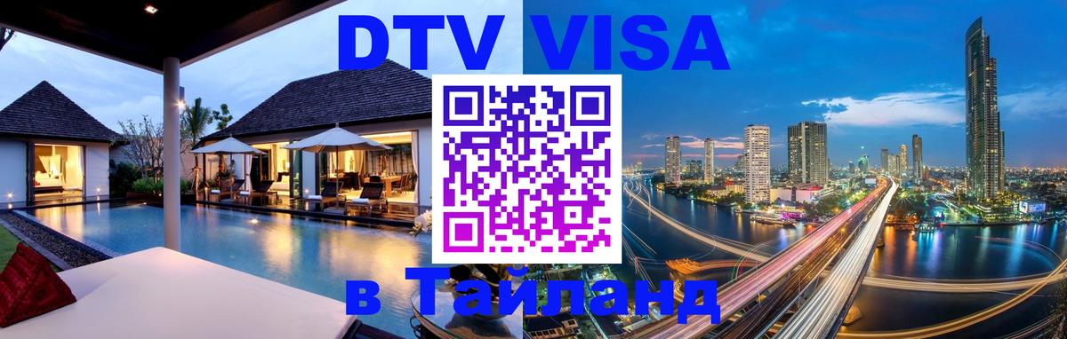 DTV (ДТВ) visa Таиланд 
